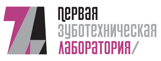 Первая зуботехническая лаборатория